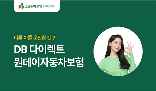 DB다이렉트 원데이 일일자동차보험 앱 screenshot 0