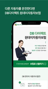DB다이렉트 원데이 일일자동차보험 앱 screenshot 1