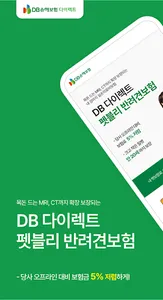 DB다이렉트 펫보험 반려견보험 앱 screenshot 0