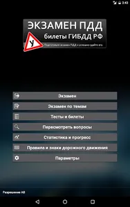 Экзамен ПДД. Билеты ГИБДД screenshot 12