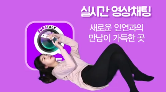 보라톡S : 영상채팅 랜덤채팅 빠른만남 소개팅 screenshot 0