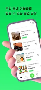 빌리지 - 우리동네 물건공유 앱 screenshot 5