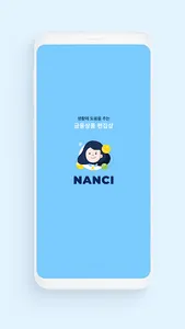 낸시(nanci) - 예적금 상품 편집샵 screenshot 0