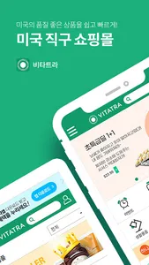 비타트라 - 한국인이 애용하는 해외직구몰 screenshot 0