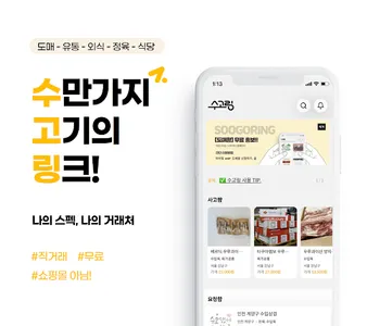 수고링, 축산물 비즈니스 라이프 플랫폼 screenshot 6
