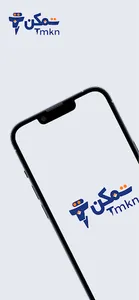 TMKN | تمكن screenshot 0