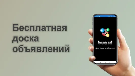 Buard: все объявления России screenshot 0
