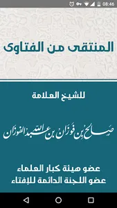 المنتقى من فتاوى الشيخ الفوزان screenshot 0
