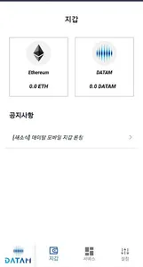 데이탐 지갑 - DATAM Wallet screenshot 4