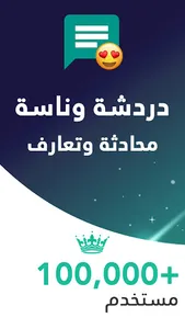 دردشة وناسة - شات:تعارف وصداقة screenshot 0
