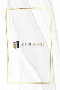 김도완국어학원 screenshot 0