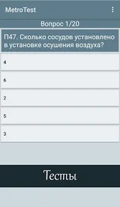 MetroTest - МетроТест screenshot 1