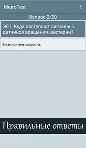 MetroTest - МетроТест screenshot 2