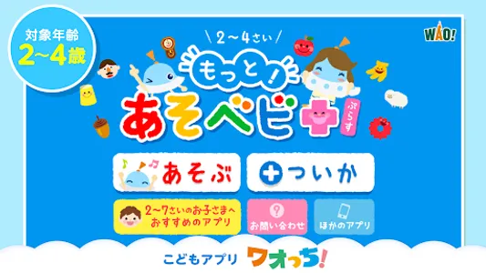 もっと！あそベビぷらす　2歳から遊べる子供向けのアプリ screenshot 0