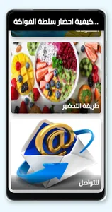 كيفية تحضير سلطة فواكة screenshot 1