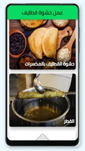 عمل حشوة قطايف screenshot 1