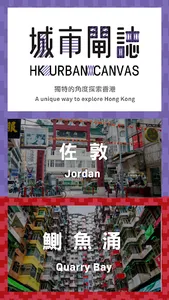 HK Urban Canvas 城市閘誌 screenshot 0