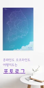 포토로그 - 여행지도, 커플여행지도, 여행기록, 여행일 screenshot 0