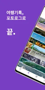 포토로그 - 여행지도, 커플여행지도, 여행기록, 여행일 screenshot 1