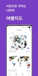 포토로그 - 여행지도, 커플여행지도, 여행기록, 여행일 screenshot 3
