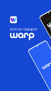warp - 국내 최대 카풀 커뮤니티 어플 워프 screenshot 0