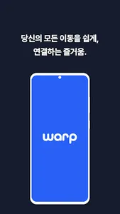 warp - 국내 최대 카풀 커뮤니티 어플 워프 screenshot 6