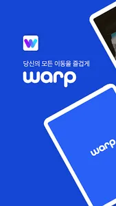 warp - 국내 최대 카풀 커뮤니티 어플 워프 screenshot 7