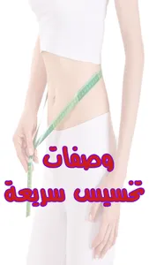 وصفات  تخسيس سريعة وسهلة screenshot 0