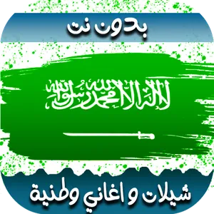 اغاني سعوديه-اليوم الوطني 2023 screenshot 0
