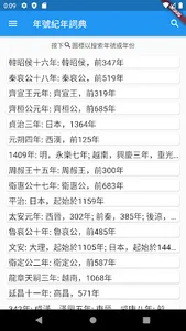 年號紀年詞典 screenshot 0