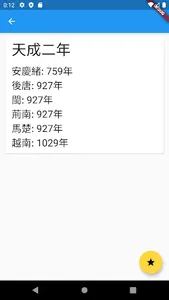 年號紀年詞典 screenshot 2