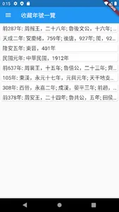 年號紀年詞典 screenshot 3