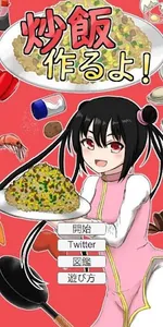 炒飯作るよ！ screenshot 2