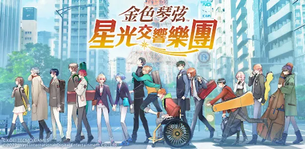 金色琴弦 星光交響樂團 screenshot 0