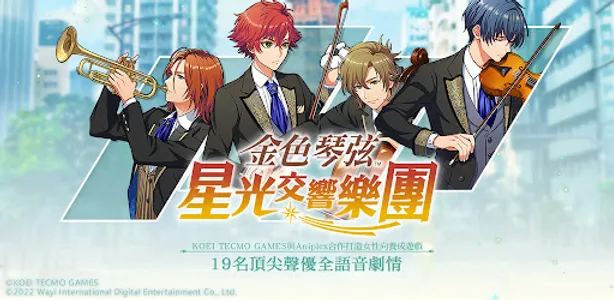 金色琴弦 星光交響樂團 screenshot 1
