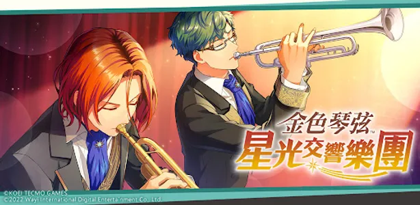 金色琴弦 星光交響樂團 screenshot 2