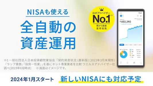 ウェルスナビで全自動の資産運用を screenshot 0