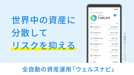 ウェルスナビで全自動の資産運用を screenshot 2