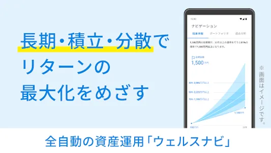 ウェルスナビで全自動の資産運用を screenshot 3