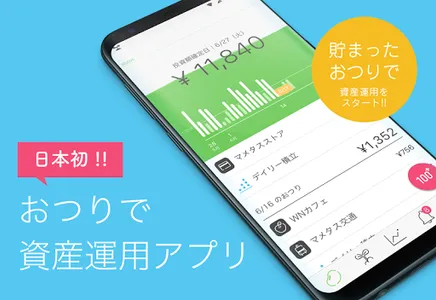 マメタス おつりで資産運用 by WealthNavi screenshot 0