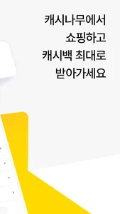 캐시나무 - 앱테크, 쇼핑 경유 플랫폼 screenshot 1