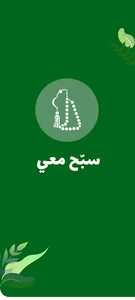 Tasbeeh -  سبّح معي screenshot 0