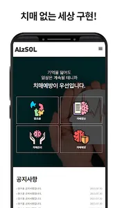 알츠쏠 - 치매 없는 세상 screenshot 0