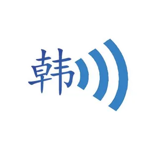 韩语实用会话学习 screenshot 0