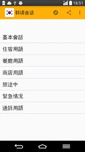 韩语实用会话学习 screenshot 1