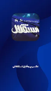 پروفایل استقلالی screenshot 0