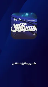 پروفایل استقلالی screenshot 4