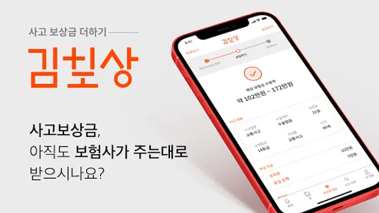 김보상 - 손해사정사 무료상담 서비스 screenshot 0