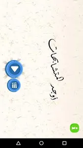 find the pair ايجاد المتشابهات screenshot 0