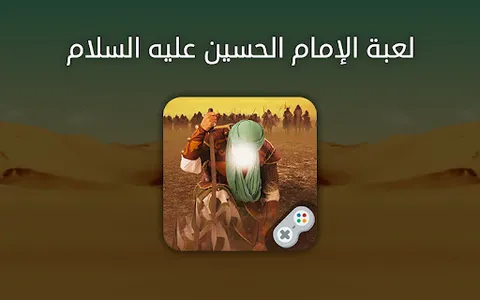 لعبة الإمام الحسين screenshot 0